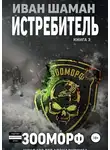 Иван Шаман - Истребитель 3. Зооморф