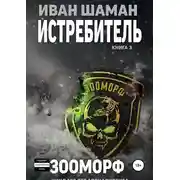 Постер книги Истребитель 3. Зооморф