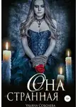 Ульяна Соболева - Она странная