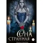 Постер книги Она странная