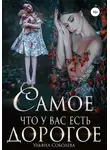 Ульяна Соболева - Самое дорогое, что у вас есть