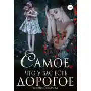 Постер книги Самое дорогое, что у вас есть