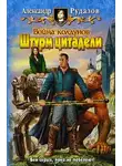 Александр Рудазов - Война колдунов. Книга 2. Штурм цитадели