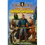 Постер книги Война колдунов. Книга 2. Штурм цитадели