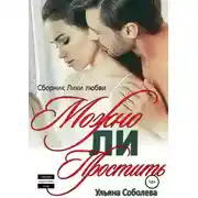 Постер книги Можно ли простить?
