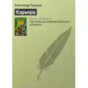 Постер книги Карьера