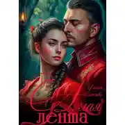 Постер книги Алая лента