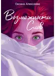 Оксана Алексеева - Возможности слов