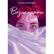 Постер книги Возможности слов