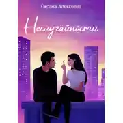 Постер книги Неслучайности