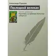 Постер книги Последний великан