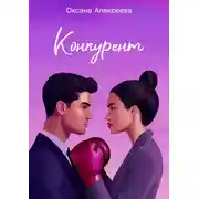 Постер книги Конкурент