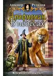 Александр Рудазов - Арифмоман. В небесах