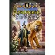 Постер книги Арифмоман. В небесах