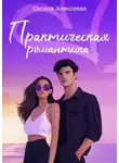 Оксана Алексеева - Практическая романтика