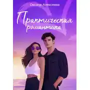 Постер книги Практическая романтика