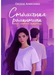 Оксана Алексеева - Столичная романтика: ищу парня попроще
