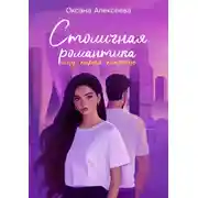 Постер книги Столичная романтика: ищу парня попроще