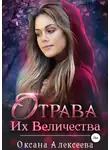 Оксана Алексеева - Отрава Их Величества