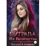 Постер книги Отрава Их Величества