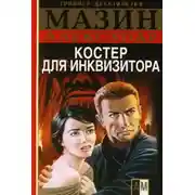 Постер книги Костер для инквизитора