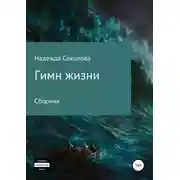 Постер книги Гимн жизни