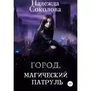 Постер книги Город. Магический патруль