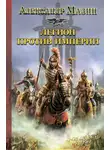 Александр Мазин - Легион против Империи