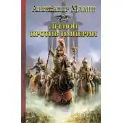 Постер книги Легион против Империи