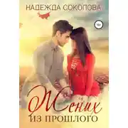 Постер книги Жених из прошлого
