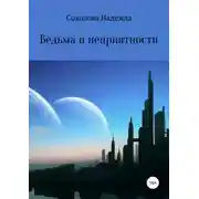 Постер книги Ведьма и неприятности
