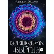 Постер книги Калейдоскопы бытия. Сборник