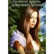 Постер книги Двойная жизнь девушки Маши