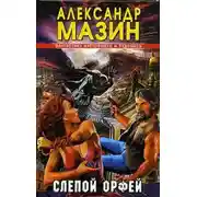 Постер книги Слепой Орфей