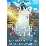 Постер книги Операция свадьба, или Как выдать замуж дочь некроманта