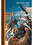 Александр Мазин - Спящий дракон
