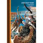 Постер книги Спящий дракон