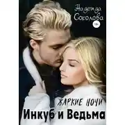 Постер книги Жаркие ночи. Инкуб и ведьма