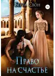 Берта Свон - Право на счастье
