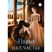 Постер книги Право на счастье