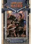 Александр Мазин - Варвары