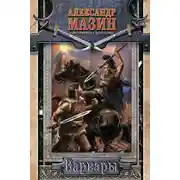 Постер книги Варвары