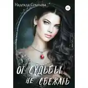 Постер книги От судьбы не сбежать