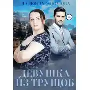 Постер книги Девушка из трущоб