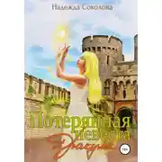 Постер книги Потерянная невеста Дракулы