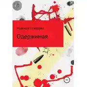 Постер книги Одержимая