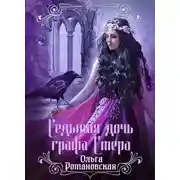 Постер книги Седьмая дочь графа Стера