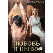Постер книги Любовь в цепях