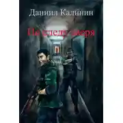 Постер книги По следу зверя