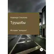 Постер книги Трущобы
